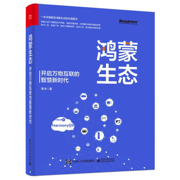 《鸿蒙生态——开启万物互联的智慧新时代》[45M]百度网盘|pdf下载|亲测有效