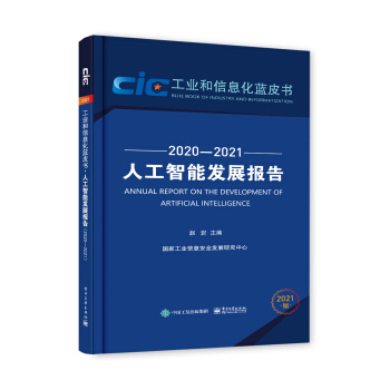 《人工智能发展报告》[68M]百度网盘|pdf下载|亲测有效