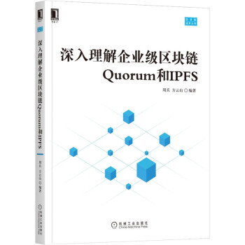 《深入理解企业级区块链Quorum和IPFS》[92M]百度网盘|pdf下载|亲测有效