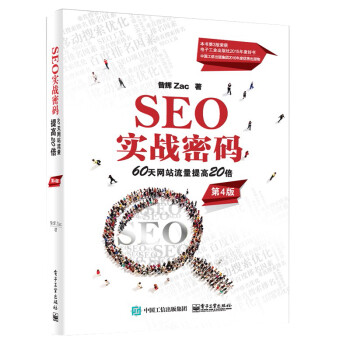 《SEO实战密码天网站流量提高倍第4版昝辉Za著网络通信》[74M]百度网盘|pdf下载|亲测有效