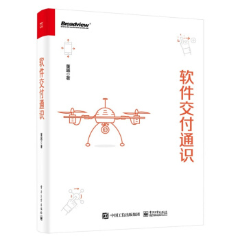 《软件交付通识计算机与互联网软件工程及软件方法学董越软件产品的交付过程软件交付通识》[68M]百度网盘|pdf下载|亲测有效