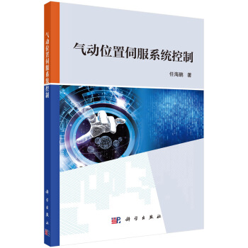 《气动位置伺服系统控制》[88M]百度网盘|pdf下载|亲测有效