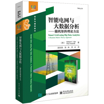 《智能电网与大数据分析――随机矩阵理论方法》[58M]百度网盘|pdf下载|亲测有效