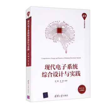 《现代电子系统综合设计与实践》[42M]百度网盘|pdf下载|亲测有效