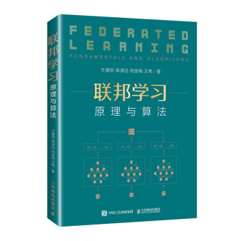 《联邦学习：原理与算法》[44M]百度网盘|pdf下载|亲测有效