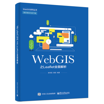 《WebGIS之Leaflet全面解析》[96M]百度网盘|pdf下载|亲测有效