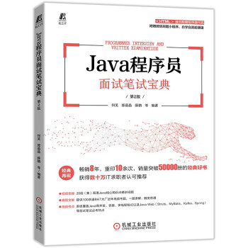 《Java程序员面试笔试宝典第2版》[49M]百度网盘|pdf下载|亲测有效