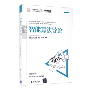 《智能算法导论》[43M]百度网盘|pdf下载|亲测有效