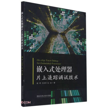 《嵌入式处理器片上追踪调试技术》[42M]百度网盘|pdf下载|亲测有效