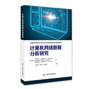 《计算机网络数据分析研究》[75M]百度网盘|pdf下载|亲测有效