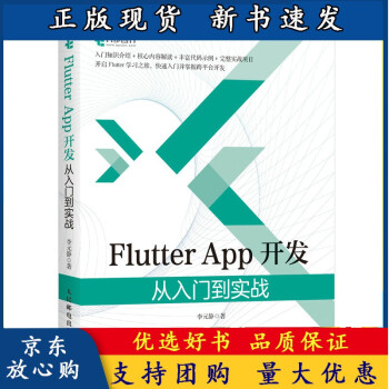 《BFlutterApp开发从入门到实战Android开发iOSAPP开发实战》[57M]百度网盘|pdf下载|亲测有效