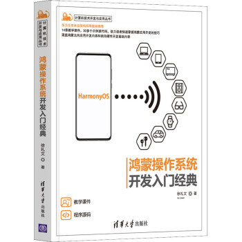 《鸿蒙操作系统开发入门经典》[51M]百度网盘|pdf下载|亲测有效