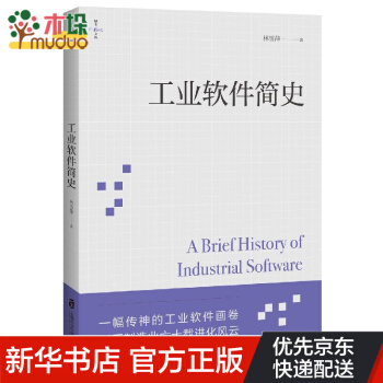 《工业软件简史》[92M]百度网盘|pdf下载|亲测有效