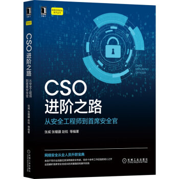 《CSO进阶之路：从安全工程师到首席安全官张威,张耀疆,赵锐等机械工业-0》[68M]百度网盘|pdf下载|亲测有效