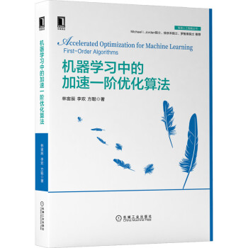 《机器学习中的加速一阶优化算法》[78M]百度网盘|pdf下载|亲测有效