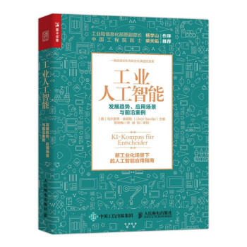 《工业人工智能发展趋势、应用场景与前沿案例》[50M]百度网盘|pdf下载|亲测有效