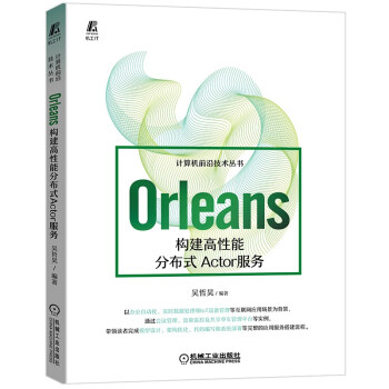 《Orleans：构建高性能分布式Actor服务》[95M]百度网盘|pdf下载|亲测有效