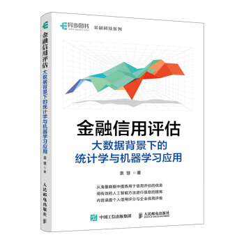 《金融信用评估——大数据背景下的统计学与机器学习应用》[64M]百度网盘|pdf下载|亲测有效
