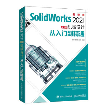 《SolidWorks中文版机械设计从入门到精通》[60M]百度网盘|pdf下载|亲测有效