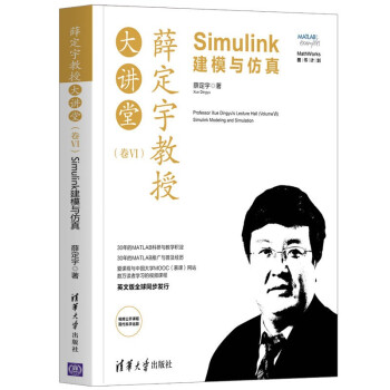 《薛定宇教授大讲堂：Simulink建模与仿真》[77M]百度网盘|pdf下载|亲测有效