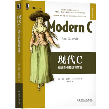 《现代C：概念剖析和编程实践》[77M]百度网盘|pdf下载|亲测有效