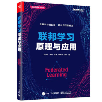 《联邦学习原理与应用计算机与互联网人工智能向小佳建模准备联邦学习原理与应用》[69M]百度网盘|pdf下载|亲测有效