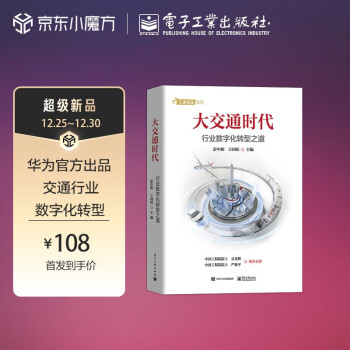 《大交通时代:行业数字化转型之道》[91M]百度网盘|pdf下载|亲测有效