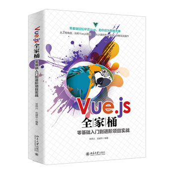 《Vue.js全家桶零基础入门到进阶项目实战》[66M]百度网盘|pdf下载|亲测有效