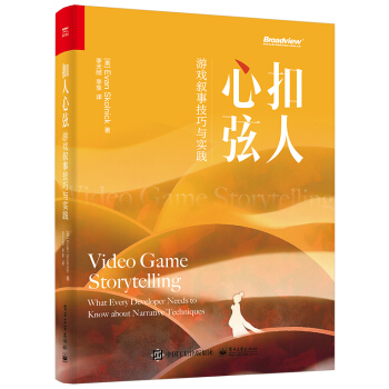 《扣人心弦：游戏叙事技巧与实践》[66M]百度网盘|pdf下载|亲测有效