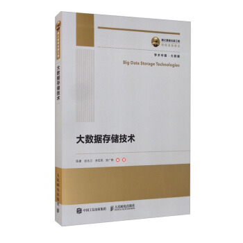 《国之重器出版工程大数据存储技术》[62M]百度网盘|pdf下载|亲测有效