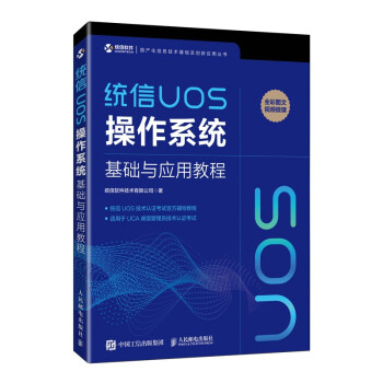 《统信UOS操作系统基础与应用教程》[41M]百度网盘|pdf下载|亲测有效