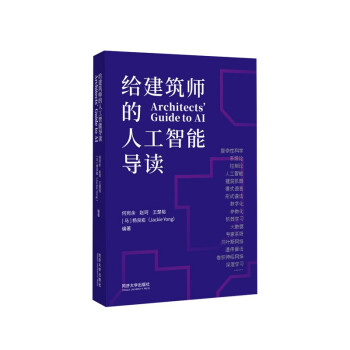 《给建筑师的人工智能导读》[78M]百度网盘|pdf下载|亲测有效