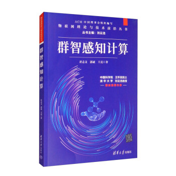 《群智感知计算》[67M]百度网盘|pdf下载|亲测有效
