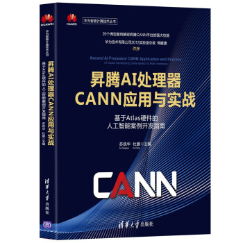 《昇腾AI处理器CANN应用与实战——基于Atlas硬件的人工智能案例开发指南》[81M]百度网盘|pdf下载|亲测有效