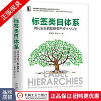 《标签类目体系:面向业务的数据资产设计方法论任寅姿季乐乐》[88M]百度网盘|pdf下载|亲测有效