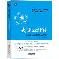《大话云计算：从云起源到智能云未来》[59M]百度网盘|pdf下载|亲测有效