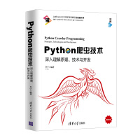 《Python爬虫技术：深入理解原理、技术与开发》[82M]百度网盘|pdf下载|亲测有效