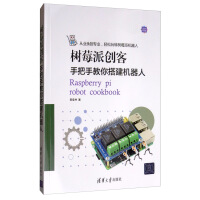 《树莓派创客：手把手教你搭建机器人》[74M]百度网盘|pdf下载|亲测有效