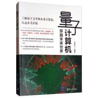 《量子计算机：穿越未来世界》[95M]百度网盘|pdf下载|亲测有效
