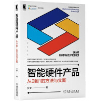 《智能硬件产品：从0到1的方法与实践》[51M]百度网盘|pdf下载|亲测有效