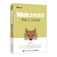 《Web全栈项目开发入门与实战》[66M]百度网盘|pdf下载|亲测有效