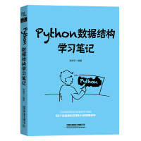《Python数据结构学习笔记》[92M]百度网盘|pdf下载|亲测有效