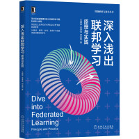 《深入浅出联邦学习：原理与实践》[45M]百度网盘|pdf下载|亲测有效