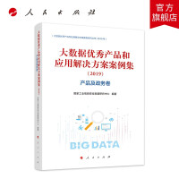 《大数据优秀产品和应用解决方案案例集产品及政务卷》[96M]百度网盘|pdf下载|亲测有效