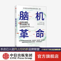 《脑机革命引领未来的新科技新产业谭乐著中信》[79M]百度网盘|pdf下载|亲测有效