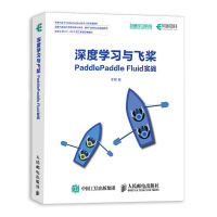 《深度学习与飞桨PaddlePaddleFluid实战》[71M]百度网盘|pdf下载|亲测有效