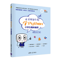 《在最好的年纪学Python——小学生趣味编程》[70M]百度网盘|pdf下载|亲测有效