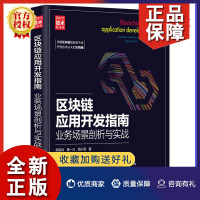 《全新新书区块链应用开发指南:业务场景剖析与实战熊丽兵计算机科学与技术智能合约开》[47M]百度网盘|pdf下载|亲测有效