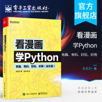 《看漫画学Python有趣有料好玩好用全彩版关东升赵大羽pyth》[99M]百度网盘|pdf下载|亲测有效