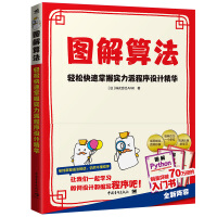 《图解算法--轻松快速掌握实力派程序设计精华》[90M]百度网盘|pdf下载|亲测有效